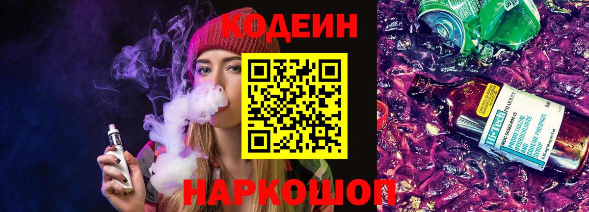 Кодеин Purple Drank  Кодеиновый сироп Lean Purple Drank  Моздок  Вход с VPN 